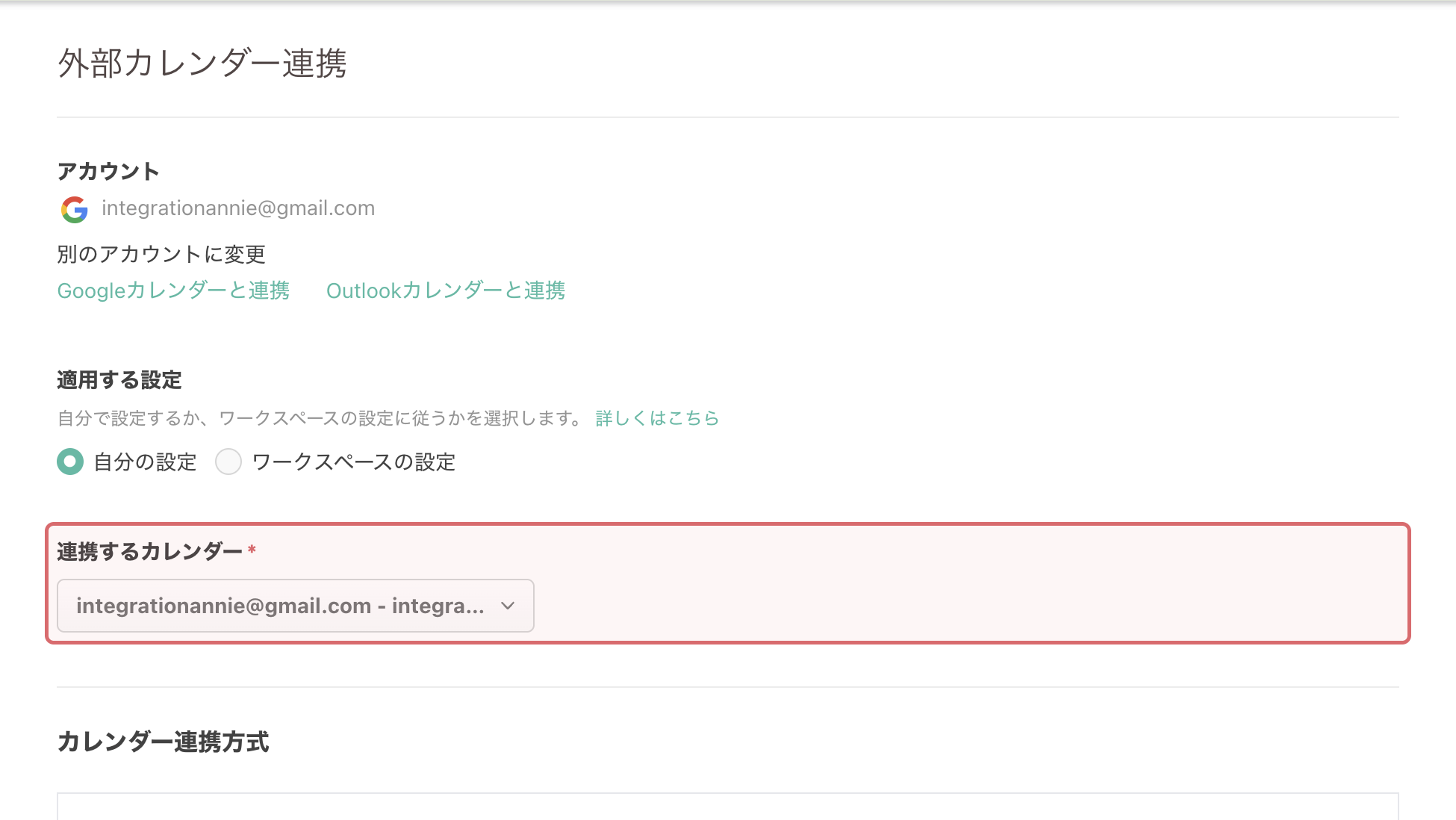 連携するカレンダーの選択