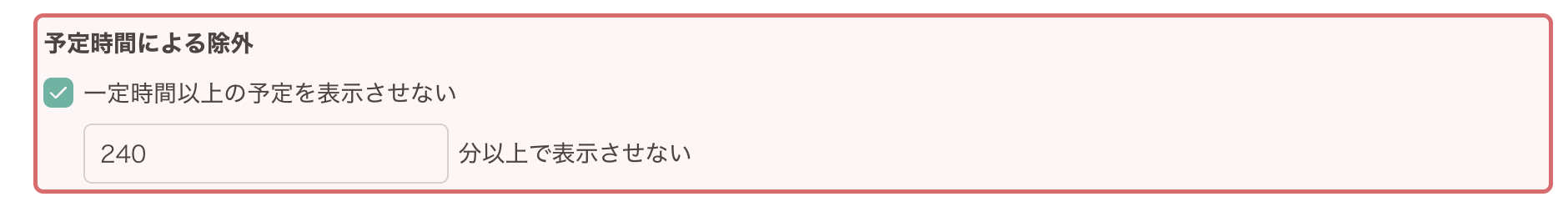 予定時間による除外