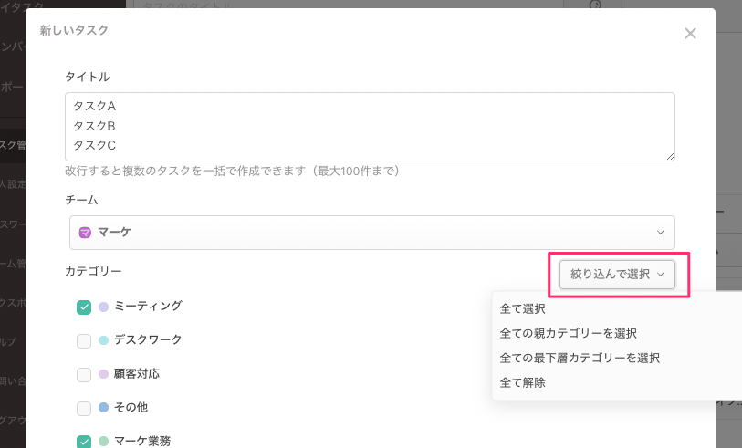 タスク一括追加＞絞り込み