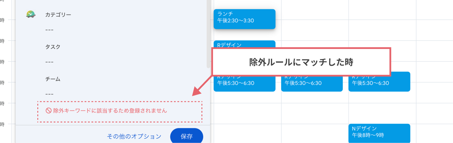 除外キーワードにマッチした時の予定ポップアップと除外ルールタブ
