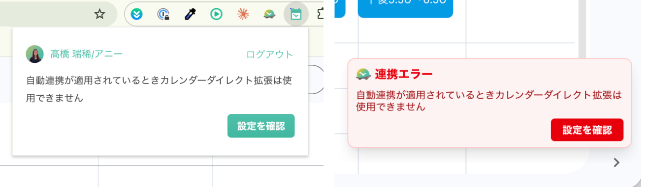 連携エラー「自動連携が適用されているときカレンダーダイレクト拡張は使用できません」