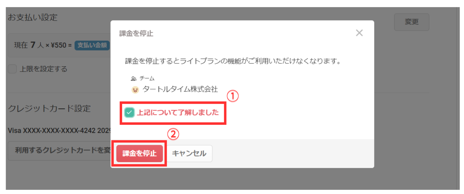 課金停止を確定する