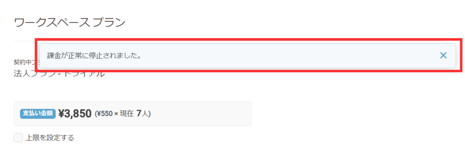 正常に課金停止されたことを確認する