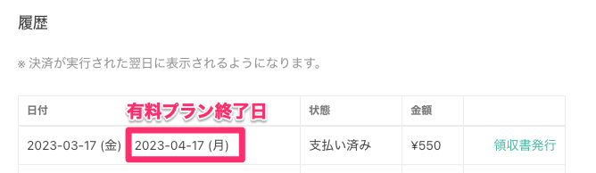 プラン終了日の確認