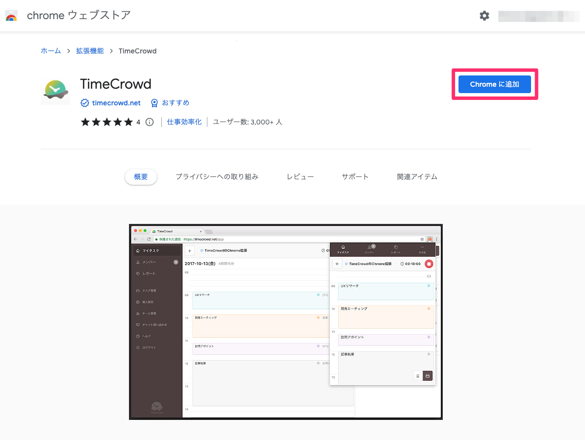Chromeに拡張機能を追加する