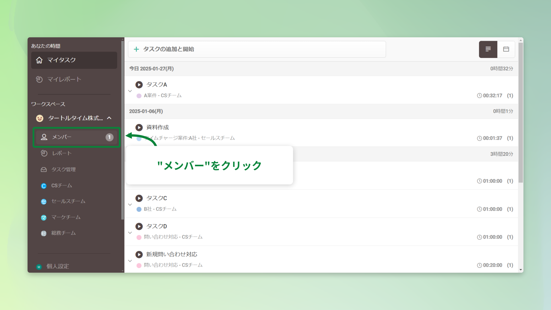 メンバーをクリック