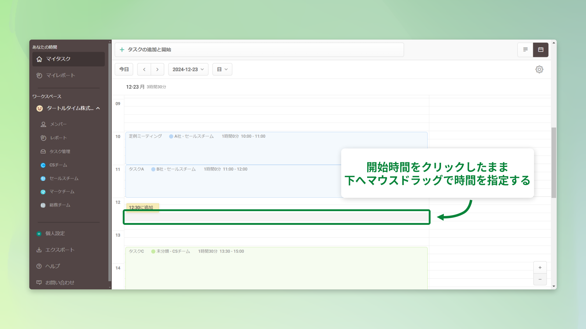 マウスドラッグで時間指定