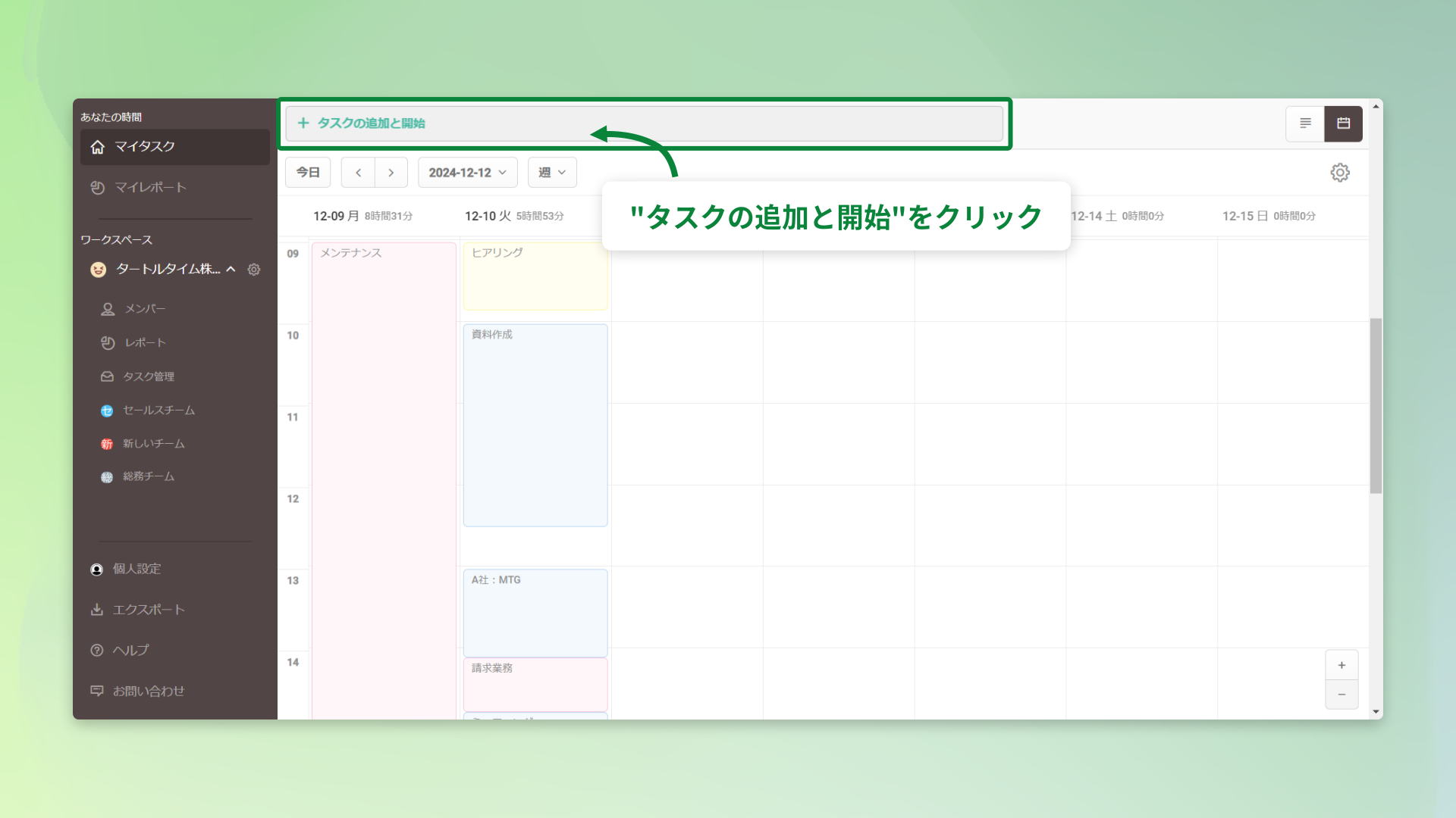 タスクの追加と開始