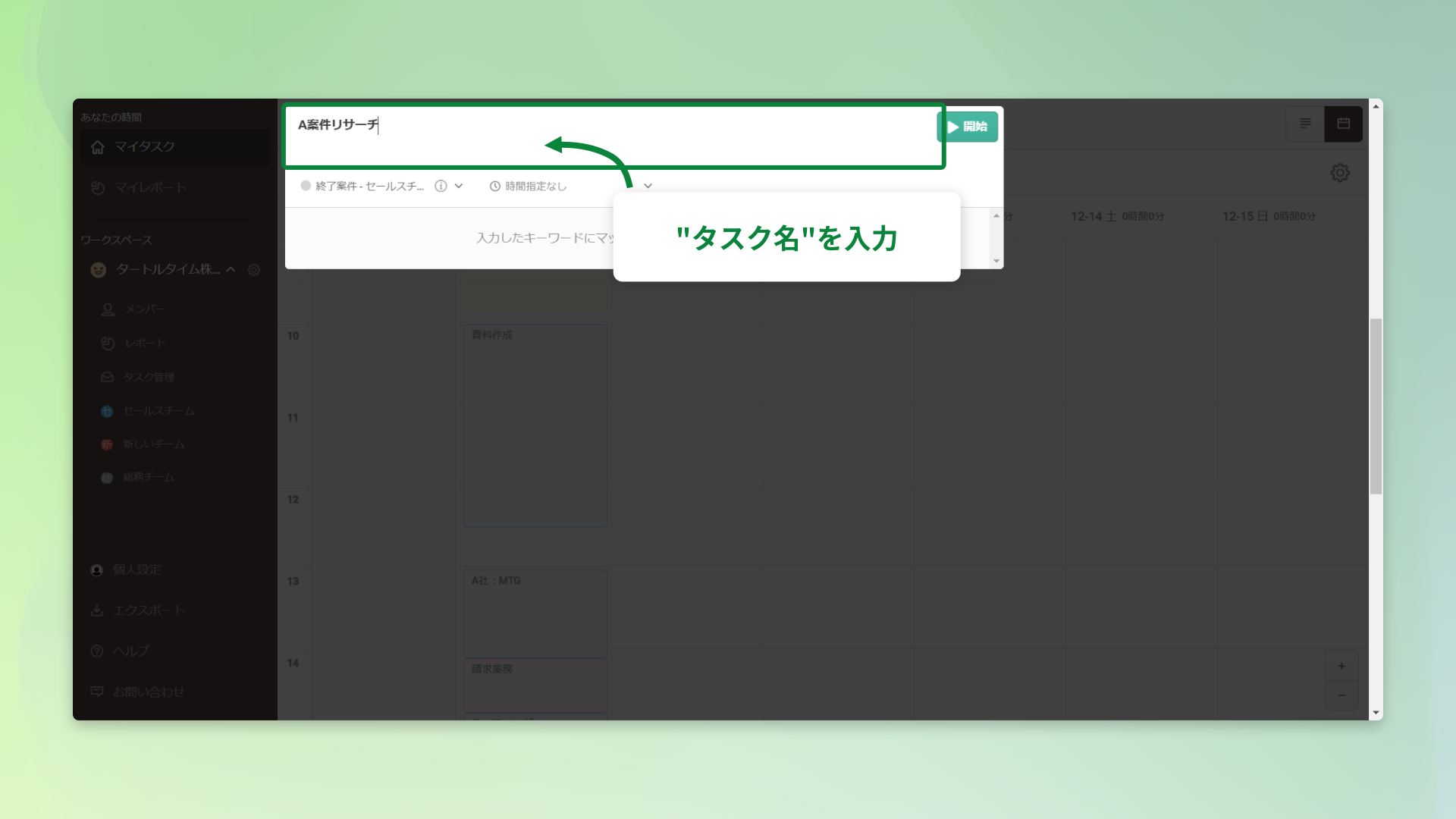 タスク名を入力して開始
