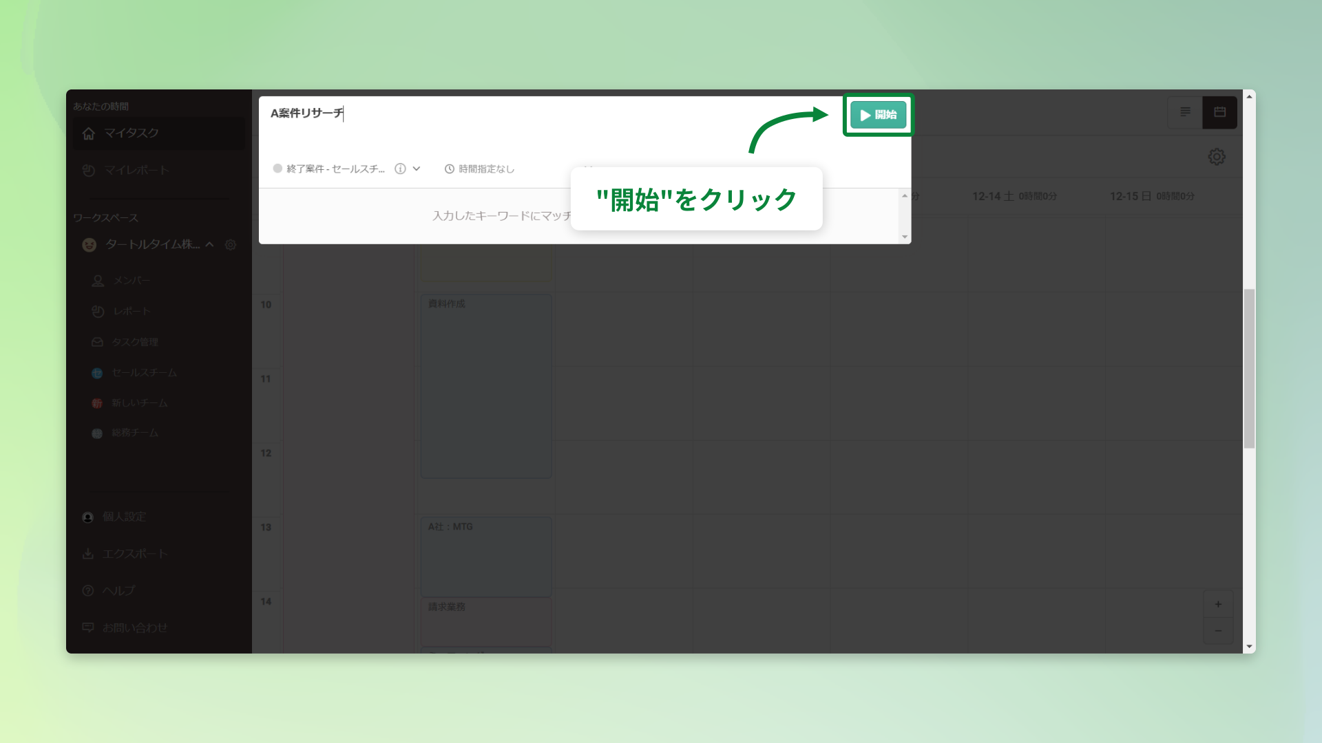 開始をクリック