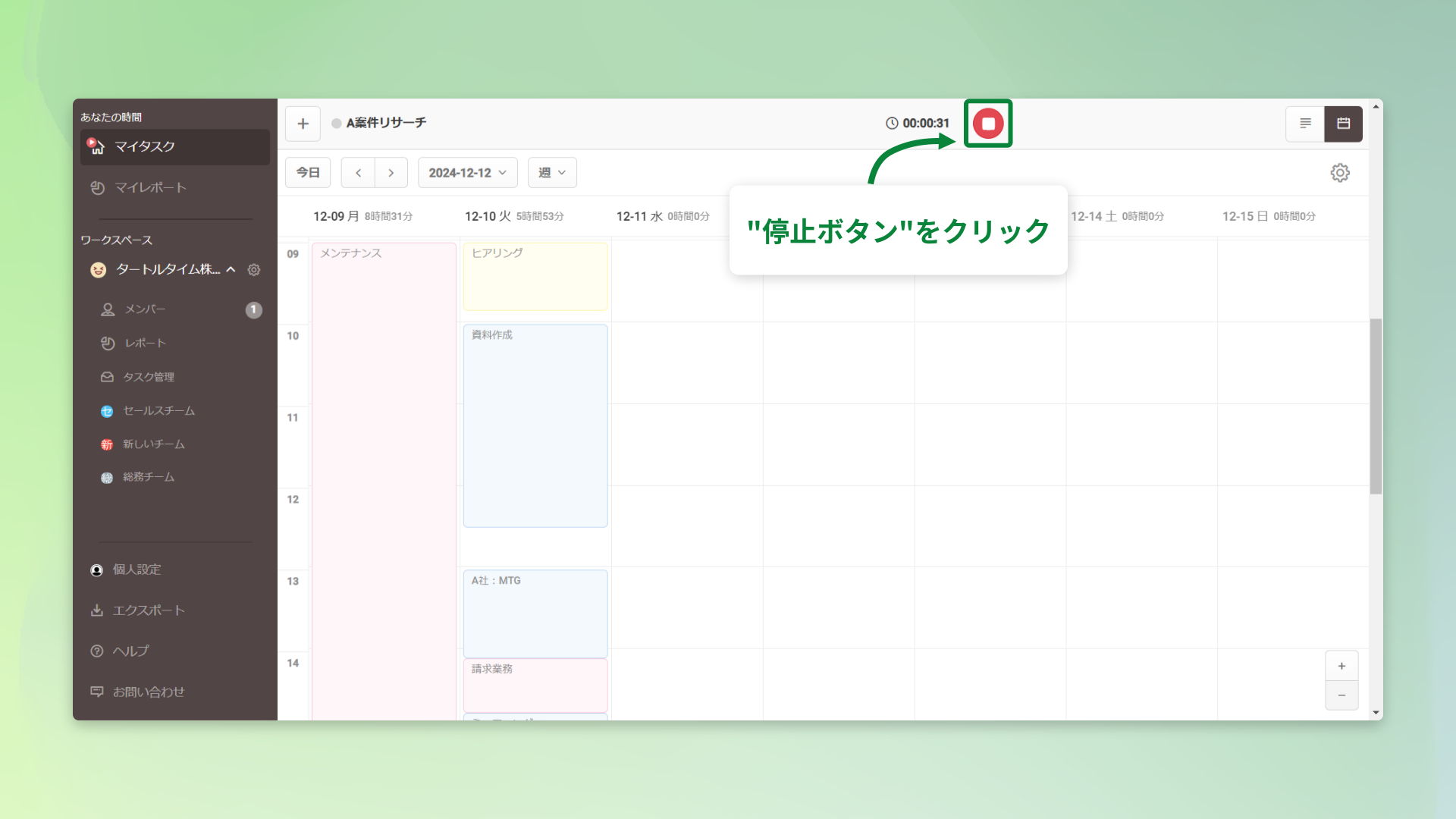 停止ボタンをクリック