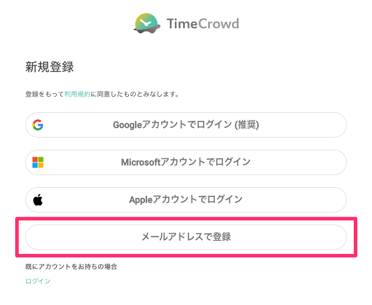 「メールアドレスで登録」をクリック