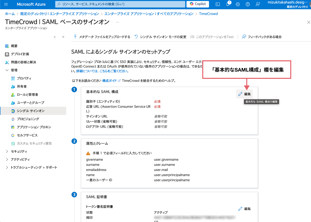 基本的なSAML構成の編集