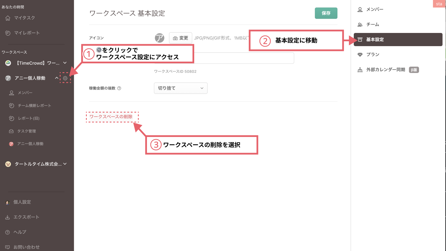 ワークスペースの削除