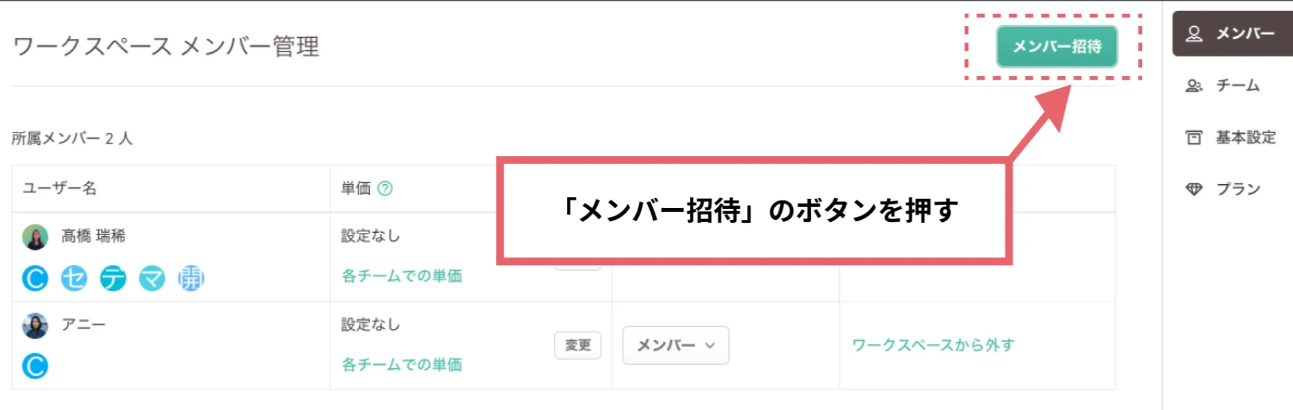 メンバー招待ボタン